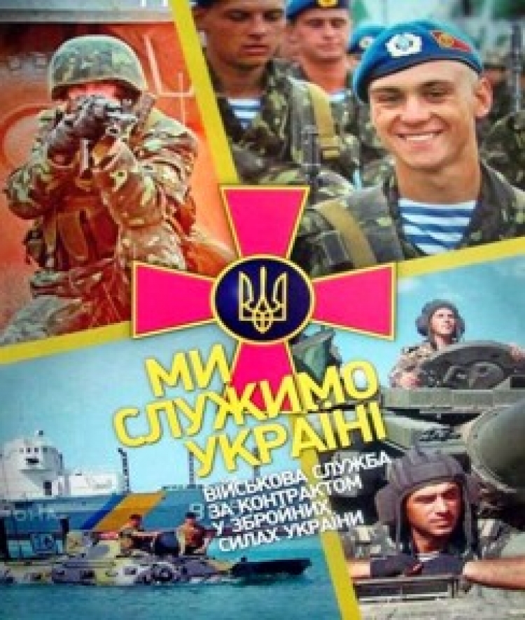 Збройні Сили України запрошують на службу за контрактом