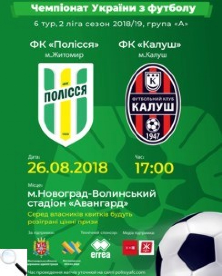Запрошуємо вболівальників на футбольний матч між командами ФК «Полісся» (м.Житомир) та ФК «Калуш» (м.Калуш)