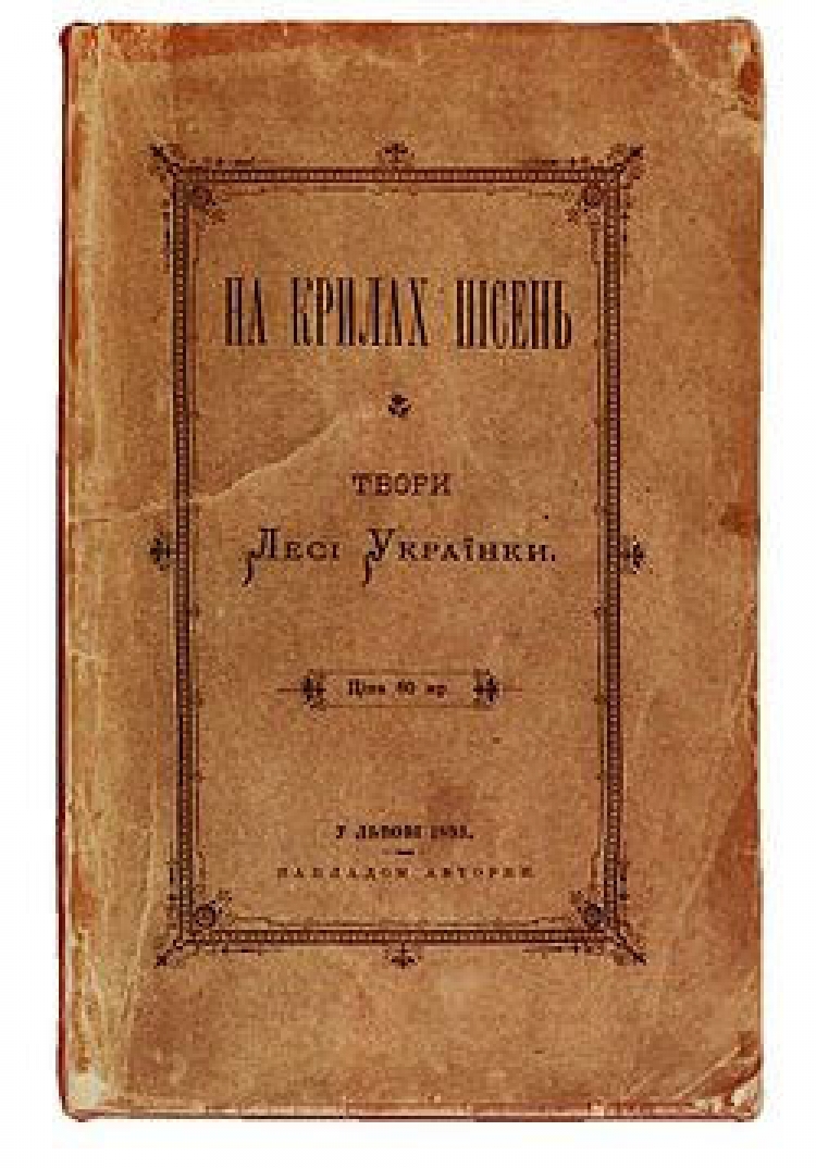 До 130-річчя виходу у світ першої збірки поезій Лесі Українки