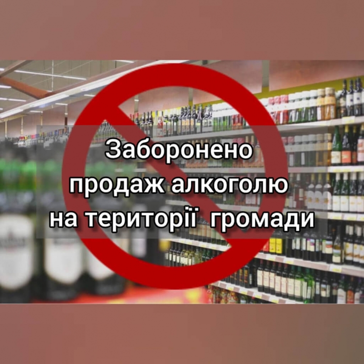 З 20 березня в Новоград-Волинській громаді заборонено продаж алкоголю