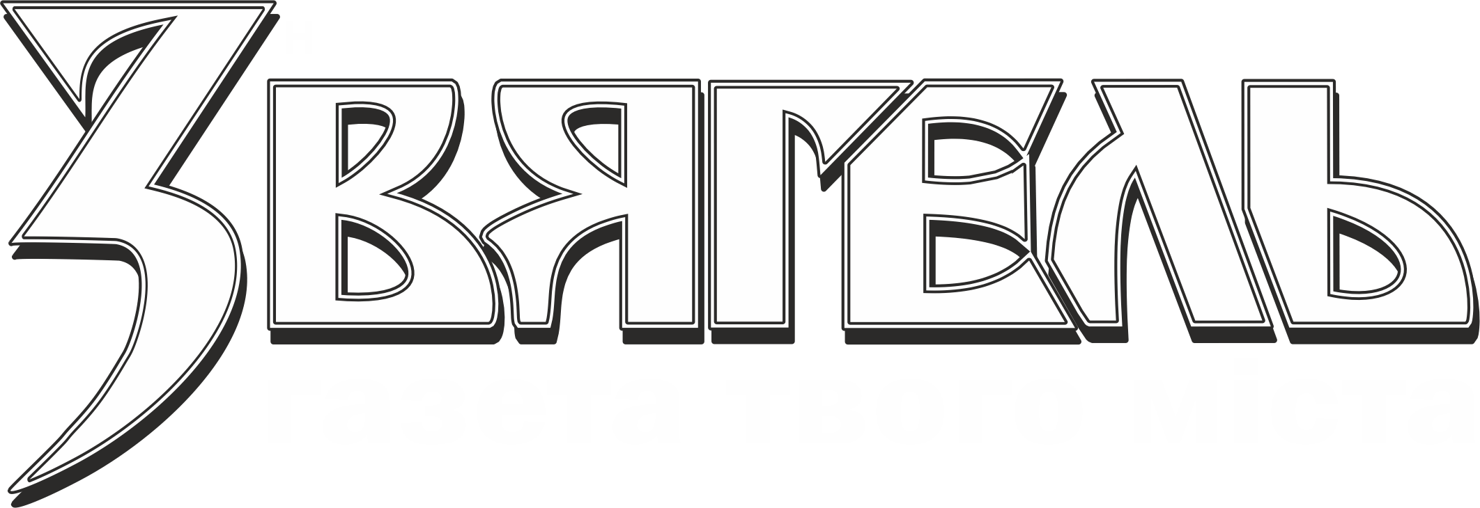 «ЗВЯГЕЛЬ», щотижнева газета (Новоград-Волинський)